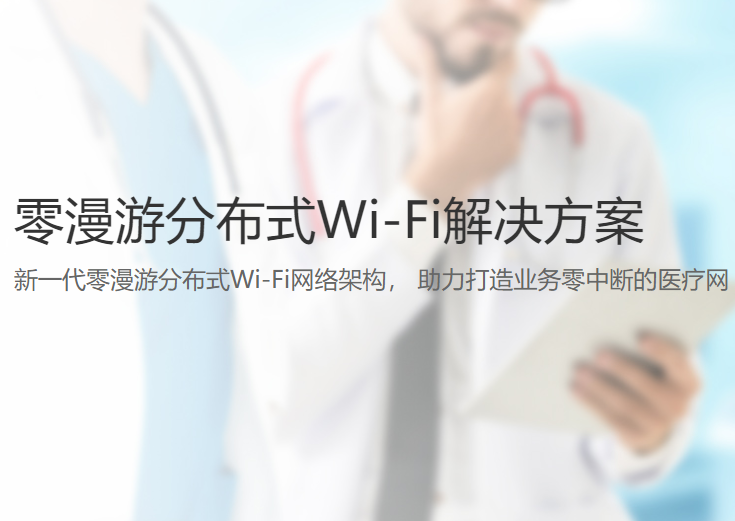 零漫游分布式Wi-Fi解决方案
