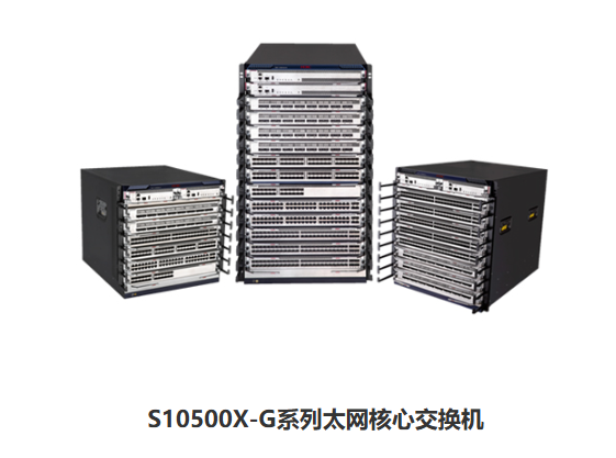 H3C S10500X-G系列以太网核心交换机