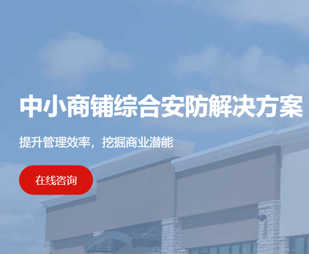 小商铺综合安防解决方案