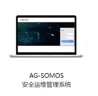 核心层——AG-SOMOS安全运维管理系统