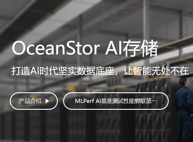 OceanStor AI存储A800、A600