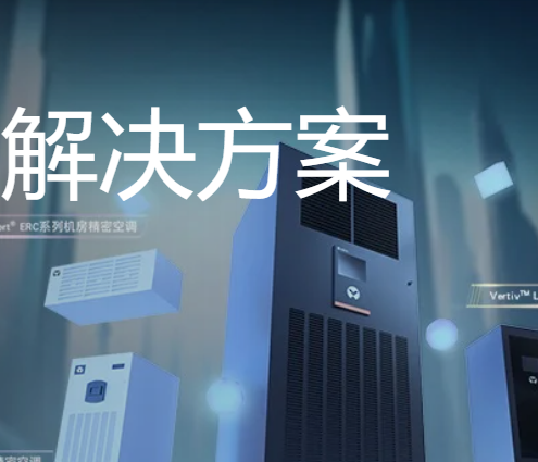 Vertiv™ 小型精密空调全栈解决方案