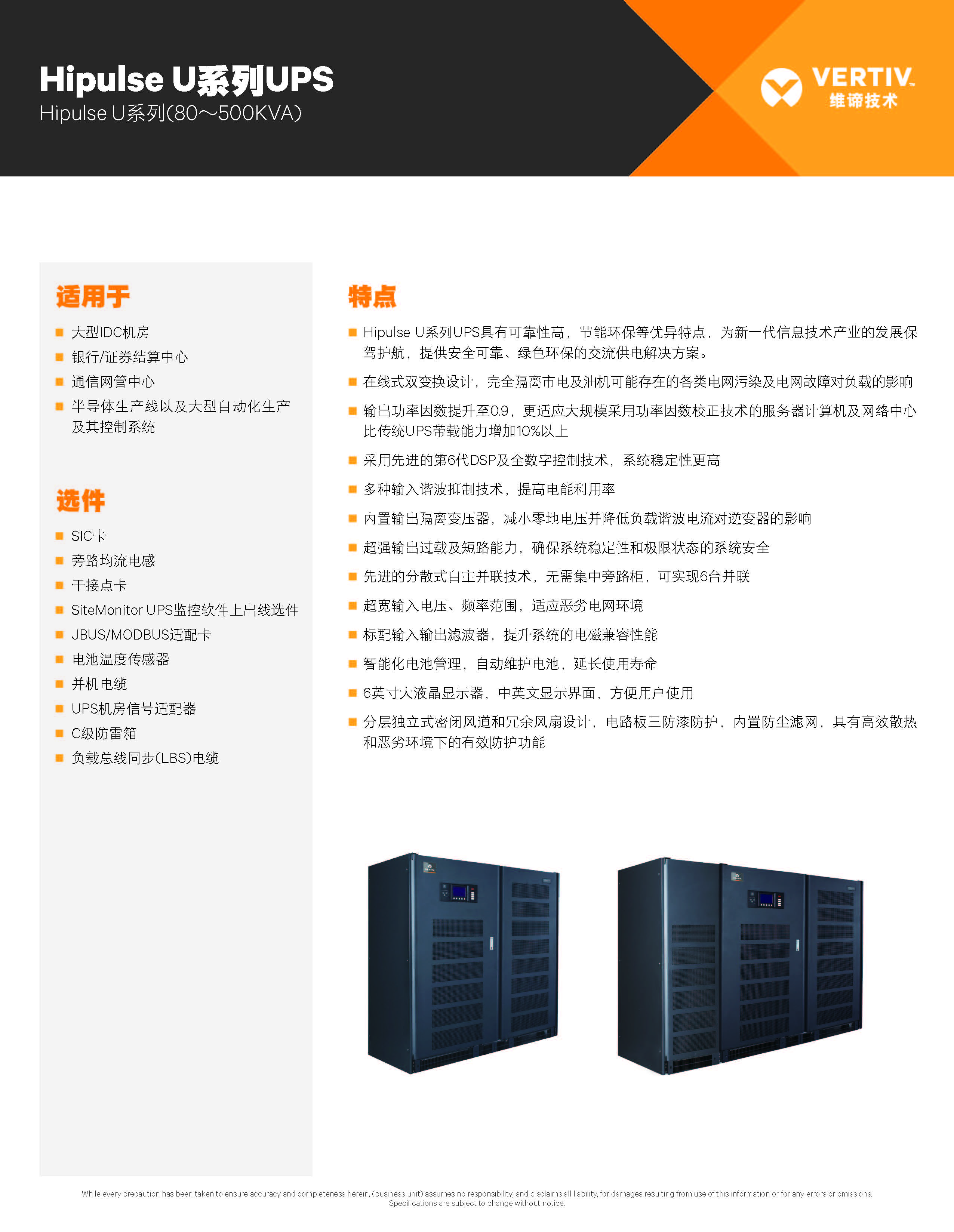 liebert-hipulse-u-ups_页面_1